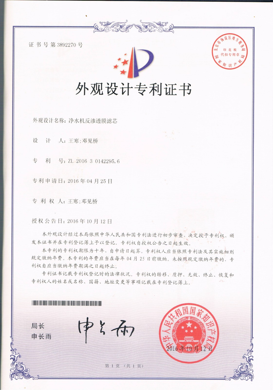 凈水機(jī)反滲透膜濾芯（第3892270號）