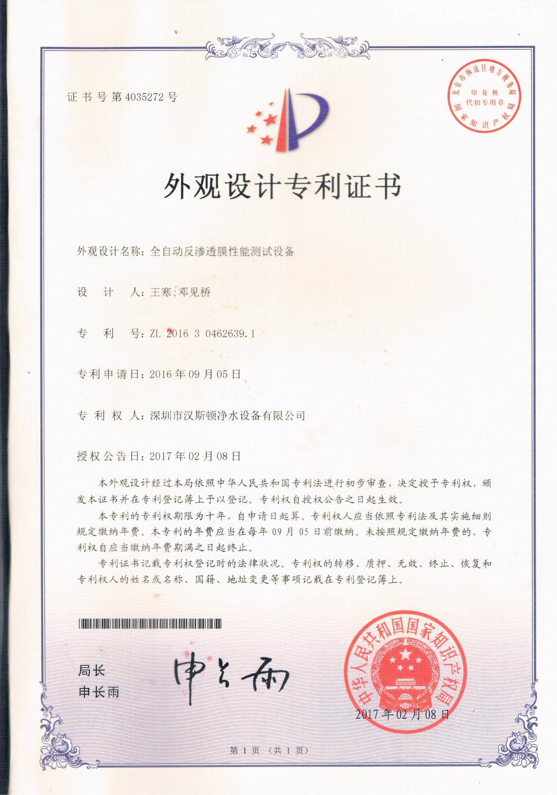全自動反滲透膜性能測試設(shè)備（第4035272號）