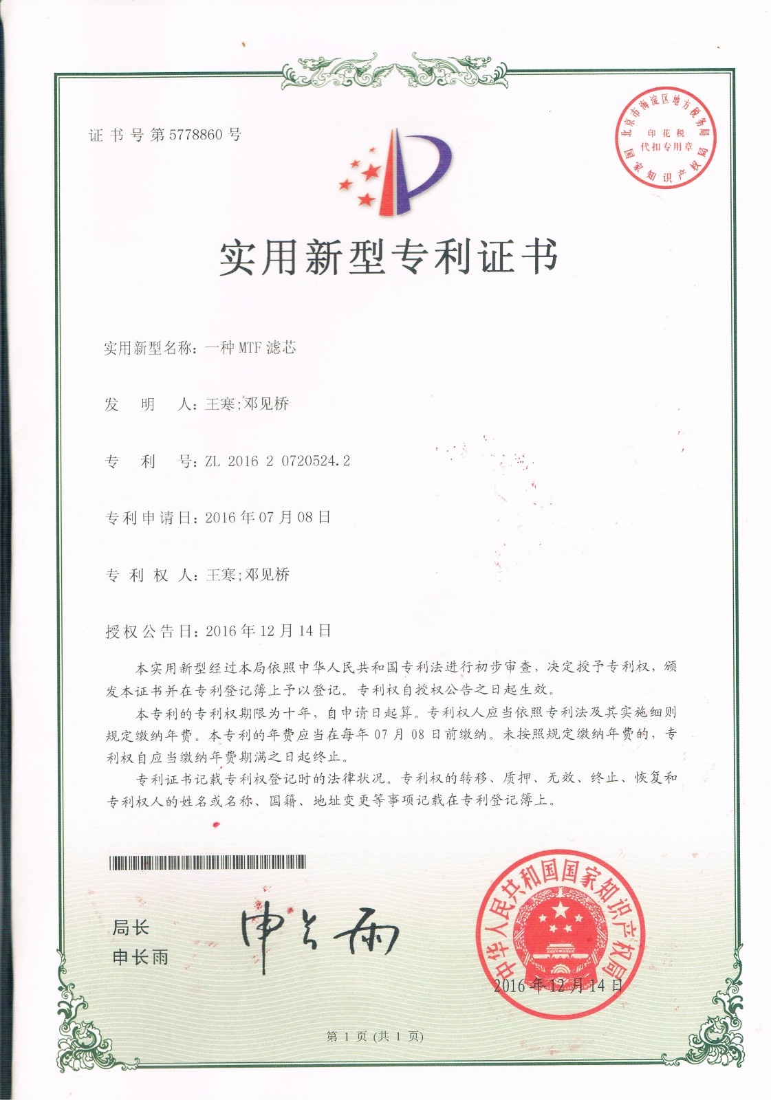 一種MTF濾芯（第5778860號(hào)）