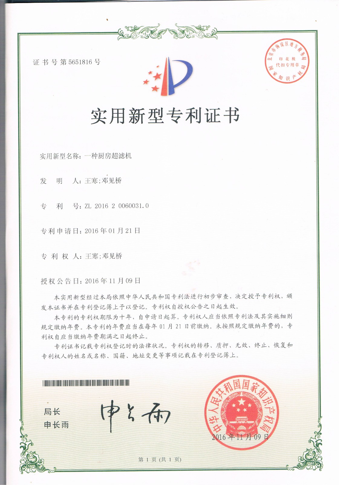 一種廚房超濾設(shè)備（第5651816號(hào)）