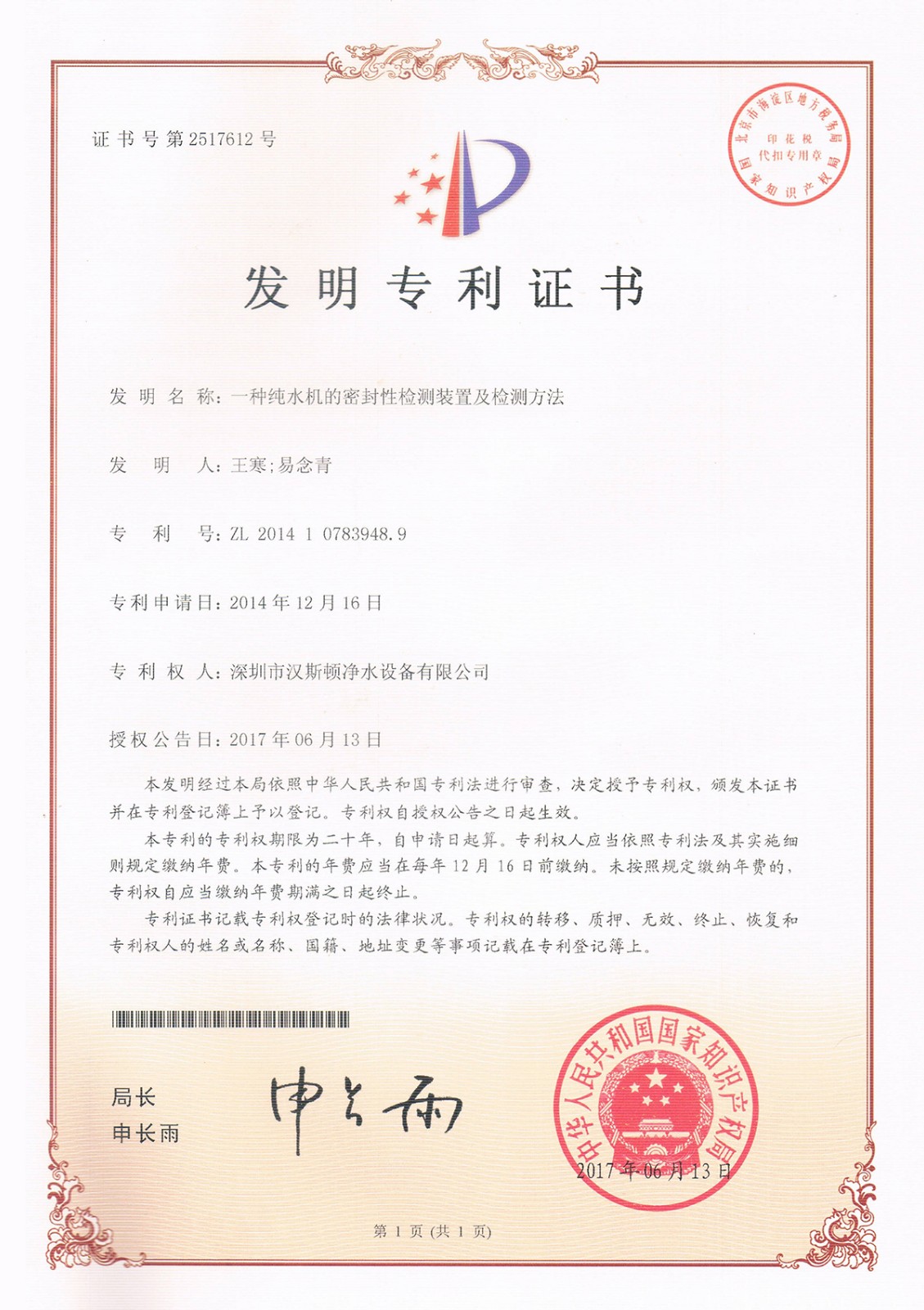 一種純水機的密封性檢測裝置及檢測方法（第2517612號）