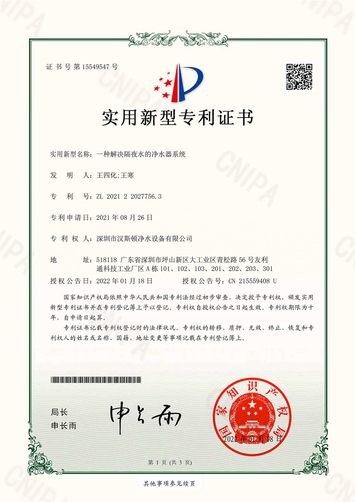 一種解決隔夜水的凈水器系統（第15549547號）