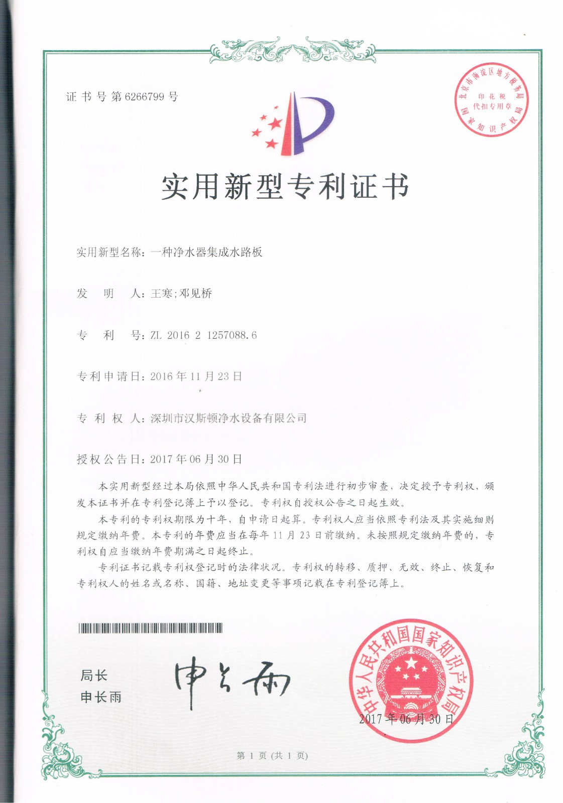 一種凈水器集成水路板（第6266799號(hào)）