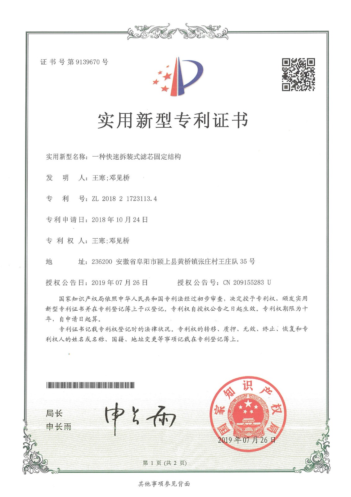 一種快速拆裝式濾芯固定結(jié)構(gòu)（第9139670號(hào)）