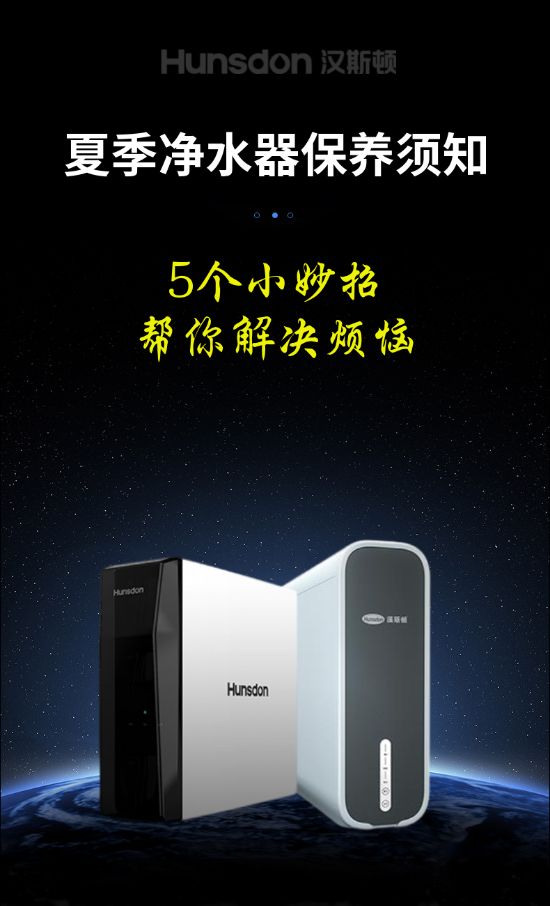 【漢斯頓攻略】夏季凈水器保養，教你5個小妙招