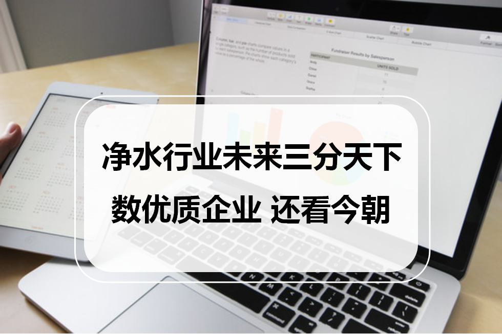 凈水行業未來三分天下，數優質企業，還看今朝