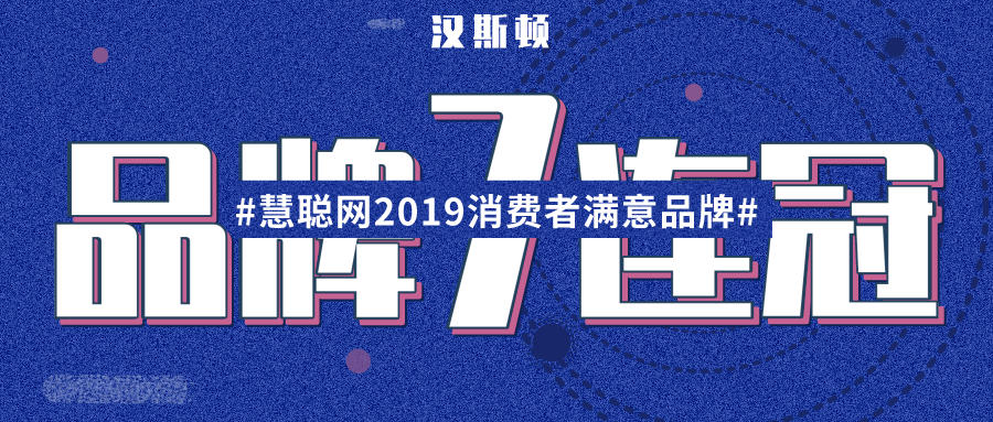蟬聯(lián)7年實力超群，漢斯頓集團獲中國新聞、鳳凰